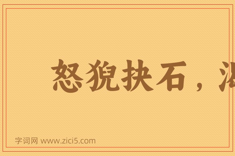 成语怒猊抉石，渴骥奔泉图片