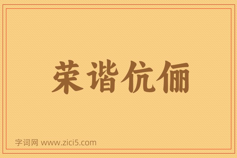 成语荣谐伉俪图片