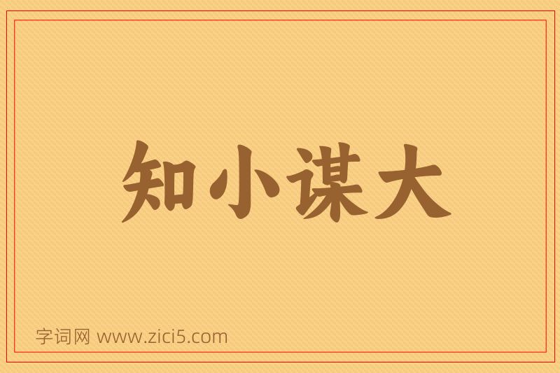 成语知小谋大图片