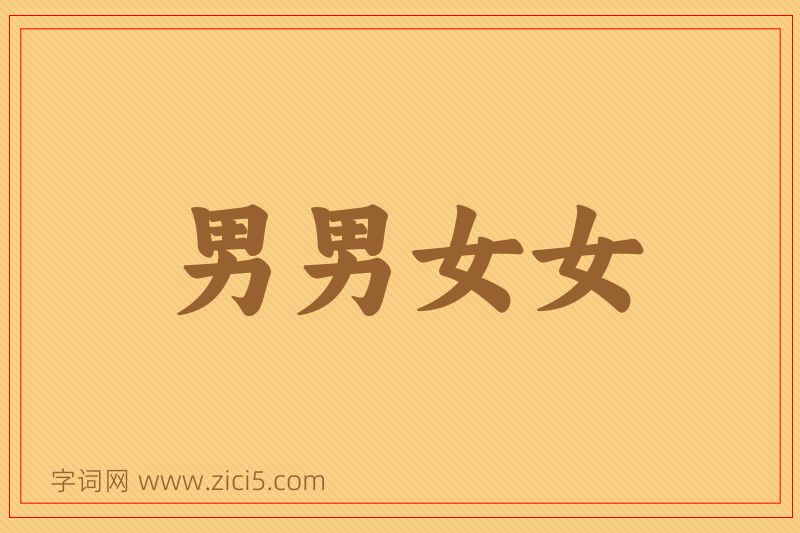 成语男男女女图片