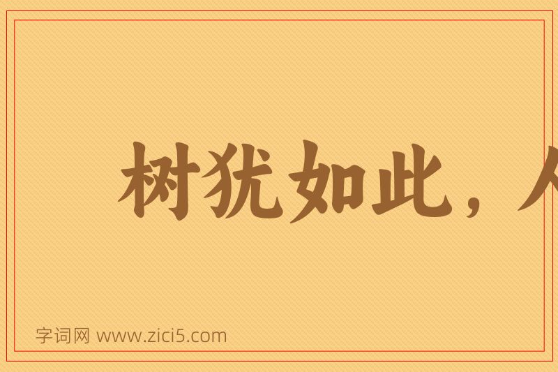 成语树犹如此，人何以堪图片