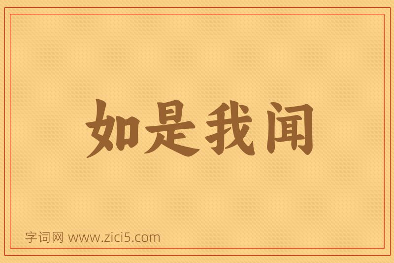 成语如是我闻图片