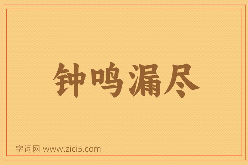 成语钟鸣漏尽图片