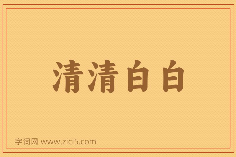 成语清清白白图片