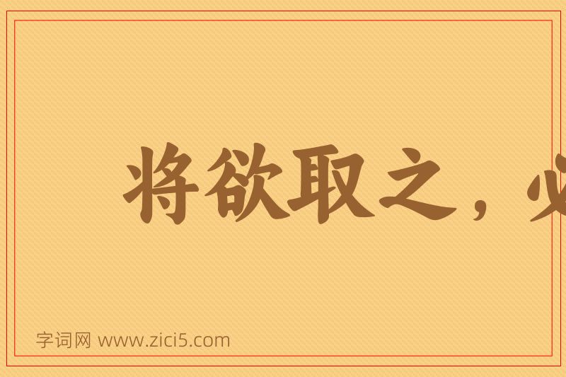 成语将欲取之，必姑予之图片