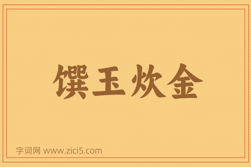 成语馔玉炊金图片