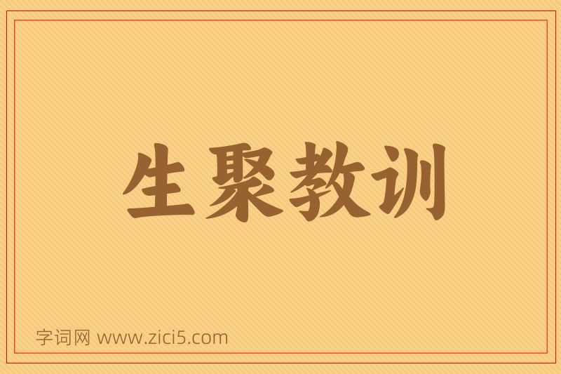 成语生聚教训图片