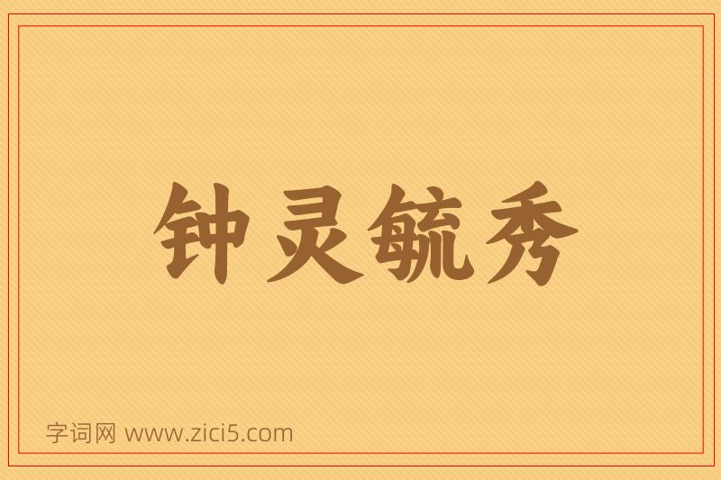 成语钟灵毓秀图片