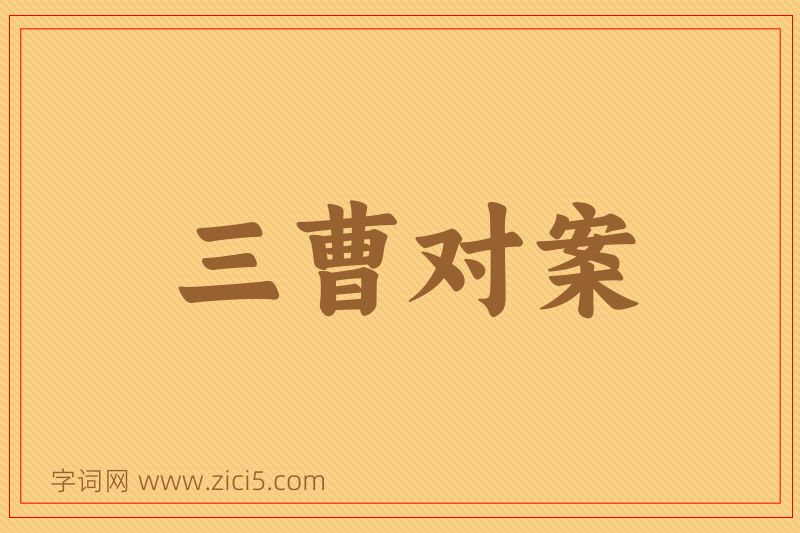 成语三曹对案图片