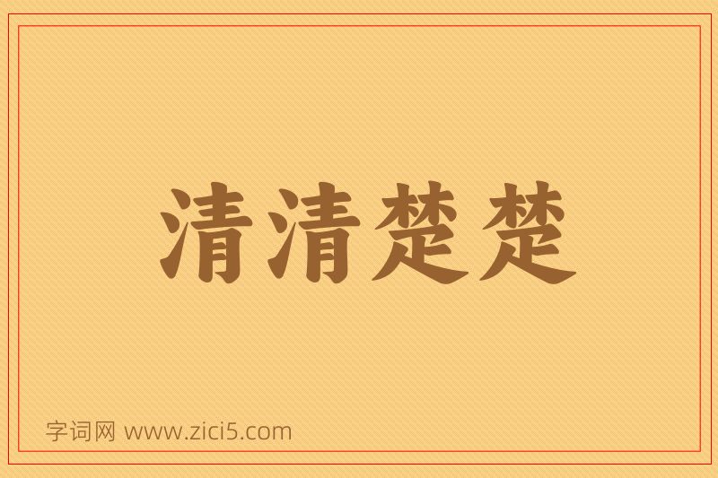 成语清清楚楚图片