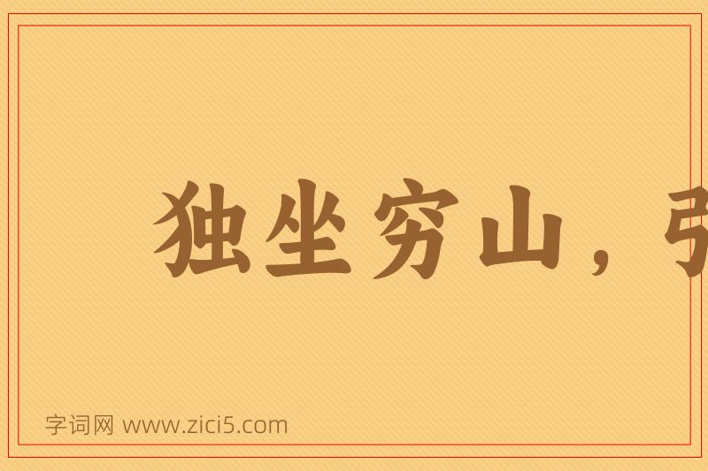 成语独坐穷山，引虎自卫图片
