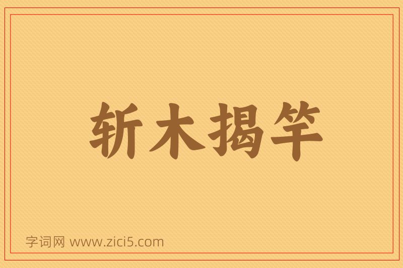 成语斩木揭竿图片