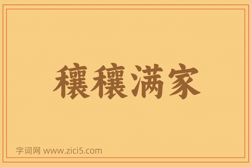 成语穰穰满家图片