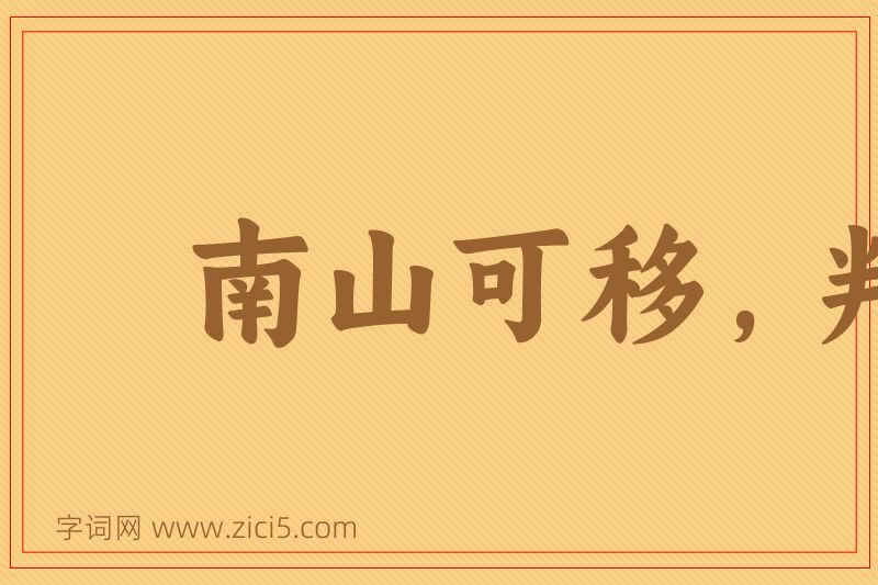 成语南山可移，判不可摇图片