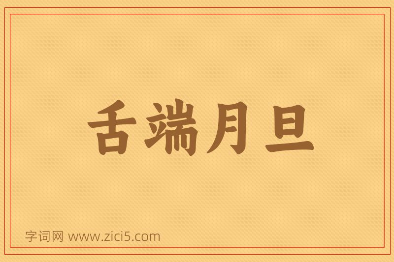 成语舌端月旦图片