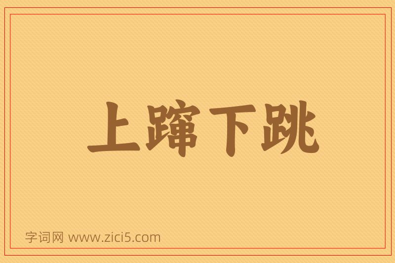成语上蹿下跳图片