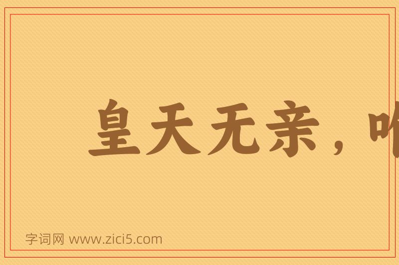 成语皇天无亲，唯德是辅图片