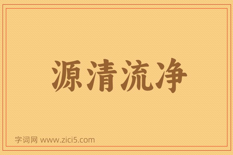 成语源清流净图片
