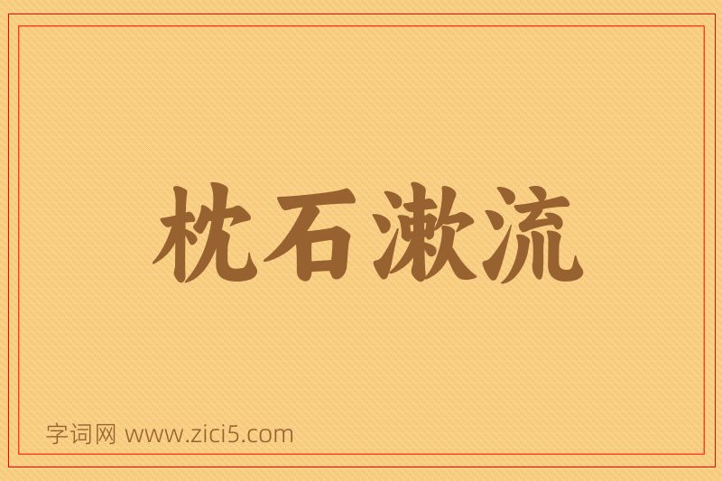 成语枕石漱流图片