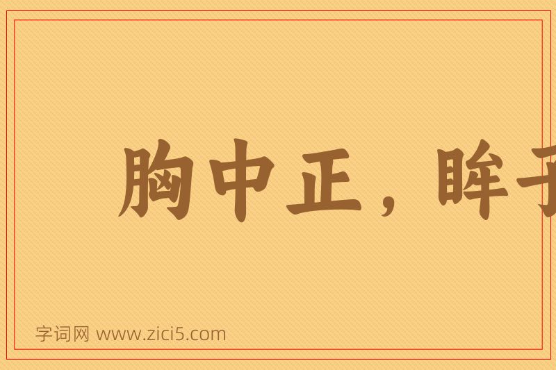 成语胸中正，眸子瞭图片