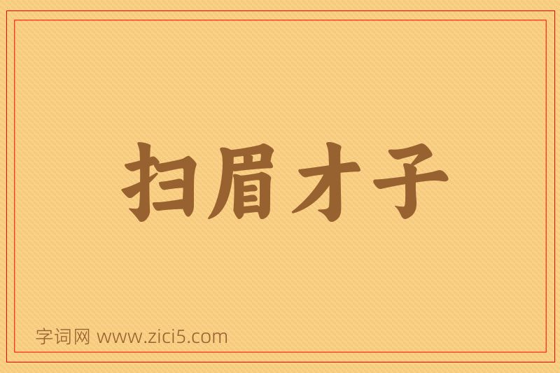 成语扫眉才子图片
