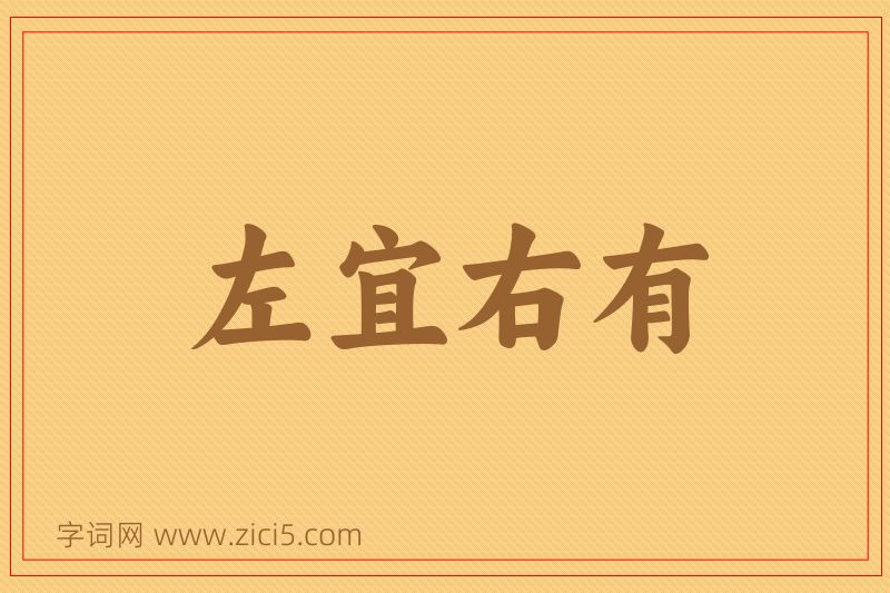 成语左宜右有图片