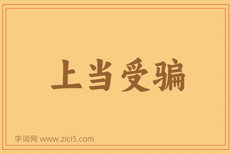 成语上当受骗图片
