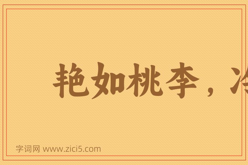 成语艳如桃李，冷如霜雪图片
