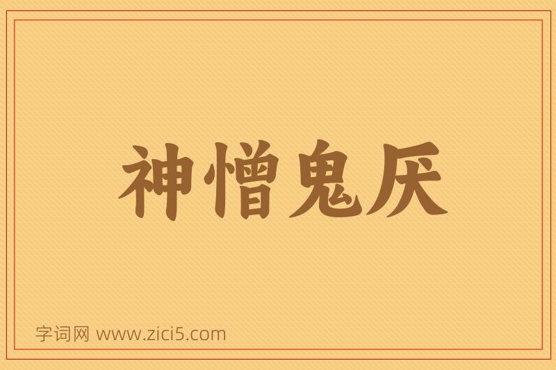 成语神憎鬼厌图片