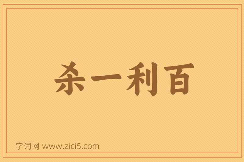 成语杀一利百图片