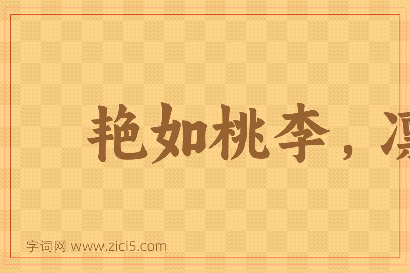 成语艳如桃李，凛若冰霜图片