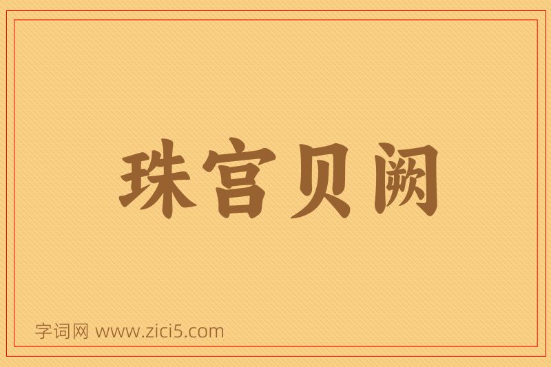 成语珠宫贝阙图片