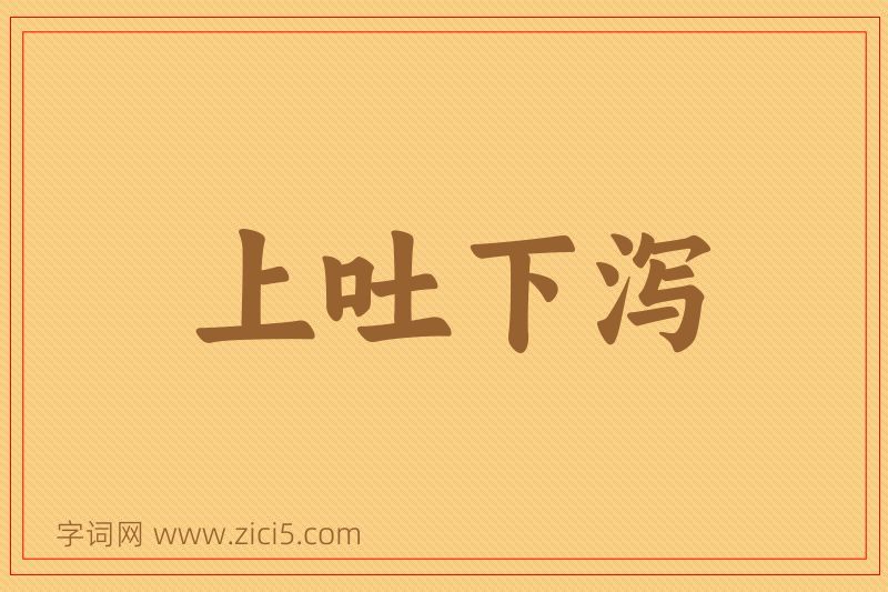 成语上吐下泻图片