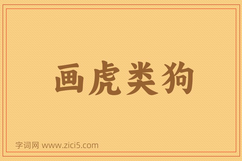 成语画虎类狗图片