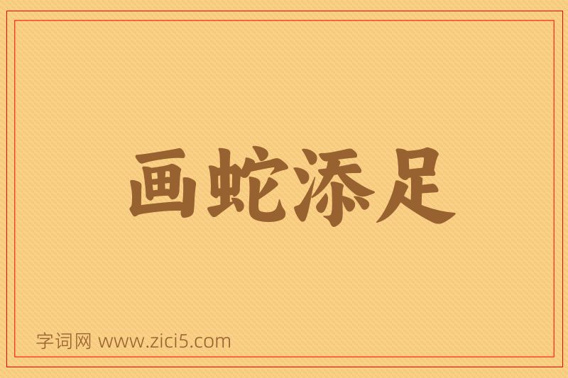 成语画蛇添足图片