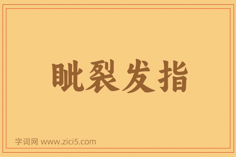 成语眦裂发指图片