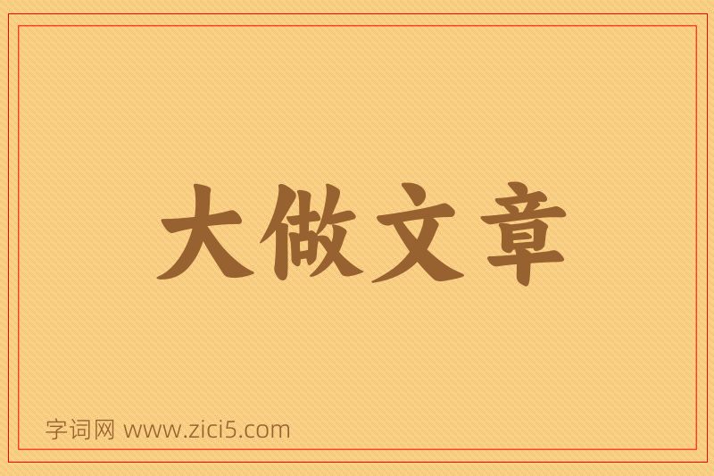 成语大做文章图片