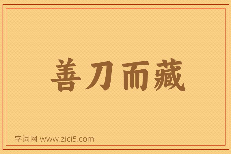 成语善刀而藏图片
