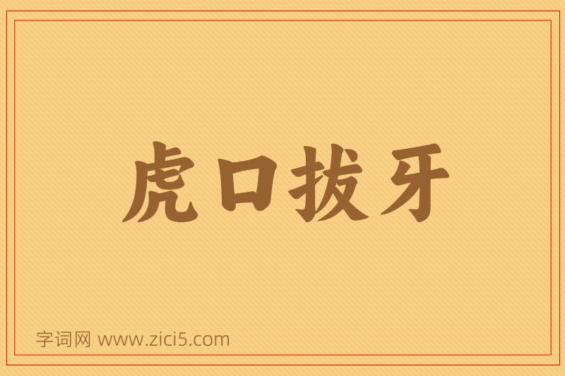 成语虎口拔牙图片