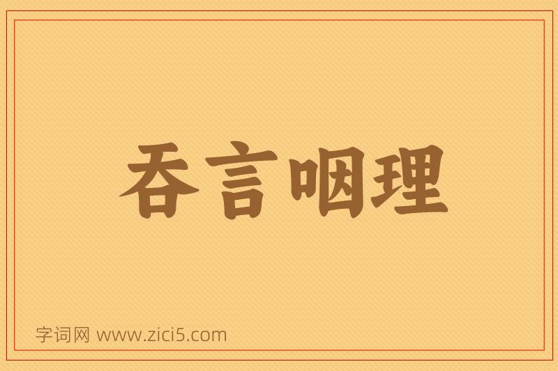 成语吞言咽理图片