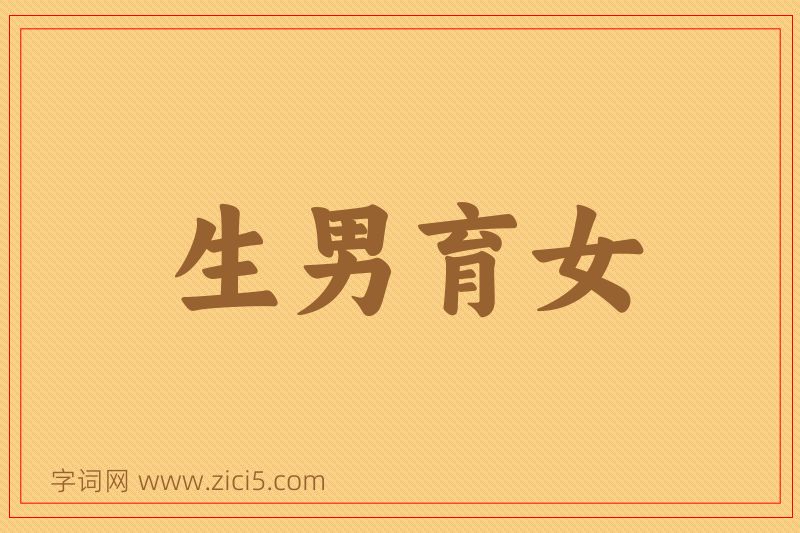 成语生男育女图片
