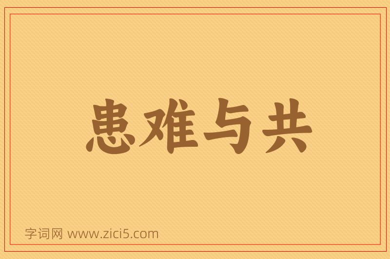 成语患难与共图片