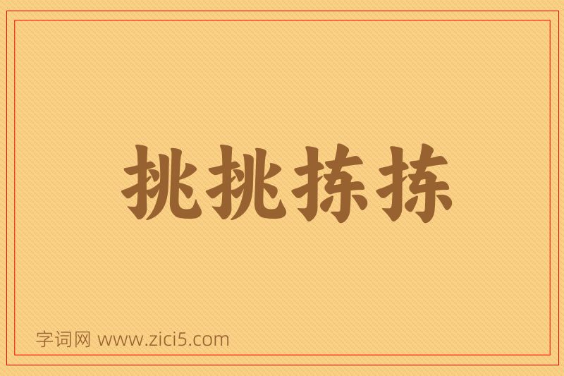 成语挑挑拣拣图片