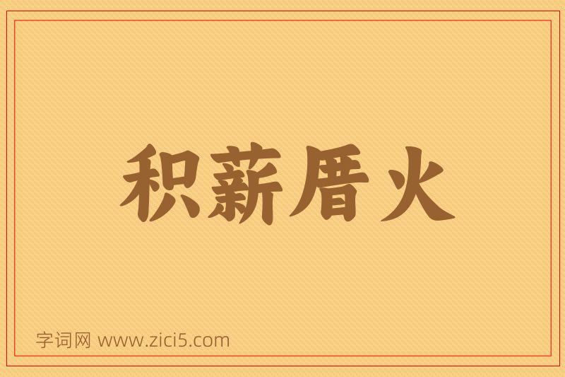 成语积薪厝火图片