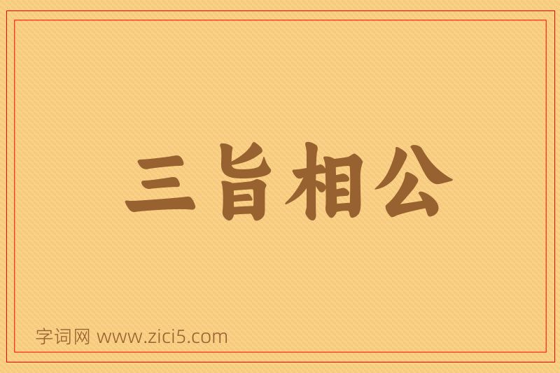 成语三旨相公图片