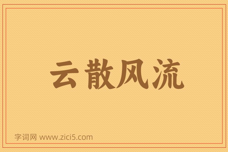 成语云散风流图片