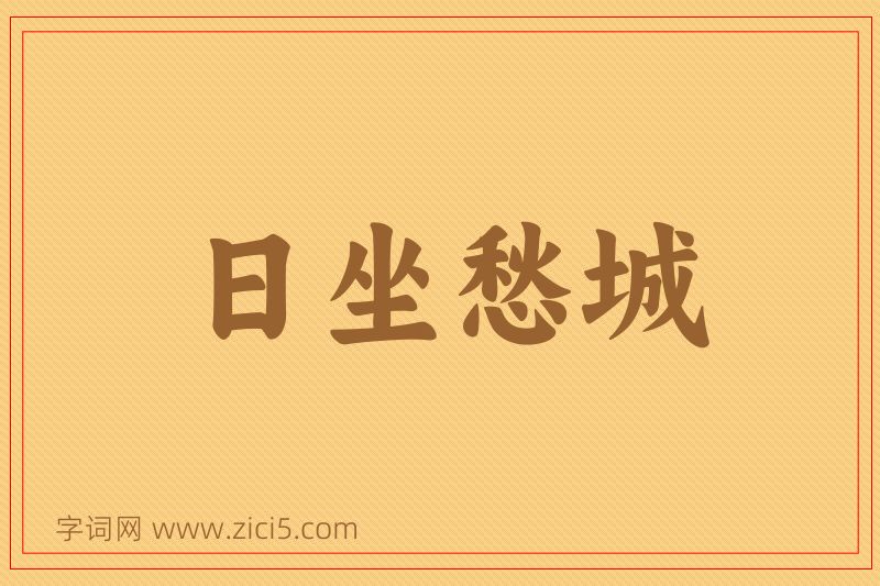 成语日坐愁城图片