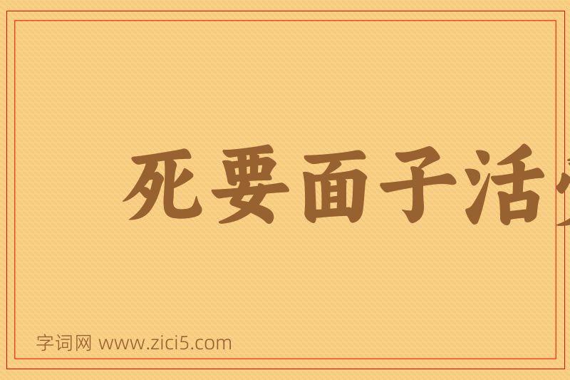 成语死要面子活受罪图片