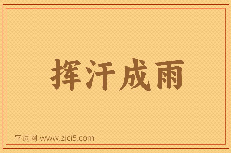 成语挥汗成雨图片