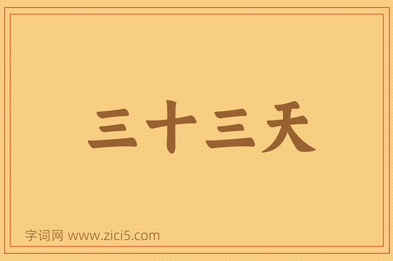 成语三十三天图片